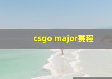 csgo major赛程